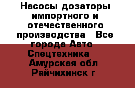 Насосы дозаторы импортного и отечественного производства - Все города Авто » Спецтехника   . Амурская обл.,Райчихинск г.